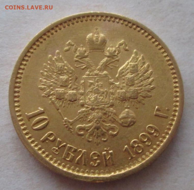 10 рублей 1899 года(ФЗ, особый портрет) до 22.00 24.12.20 г. - IMG_8045.JPG