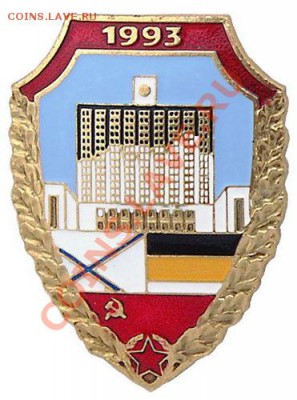 Куплю  награды и знаки путчей 1991 и 1993 годов - 4