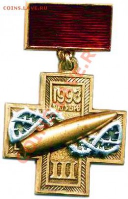 Куплю  награды и знаки путчей 1991 и 1993 годов - 5