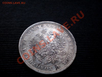 Рубль 1878  ---- до 05.10.2011. 22..00 МСК---- - P9294760.JPG