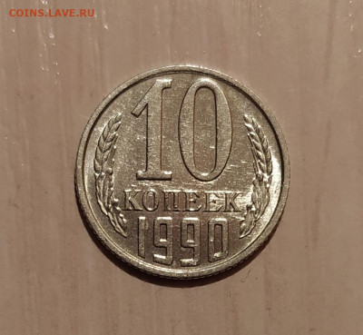 10 КОПЕЕК 1990 М до 25.12.20 22.00 - 1.JPG