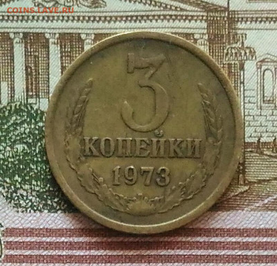 3 копейки 1973 шт.2.2Б? - IMG_20201220_114706