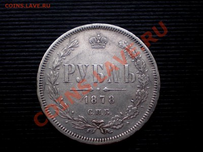 Рубль 1878  ---- до 05.10.2011. 22..00 МСК---- - P9294902.JPG
