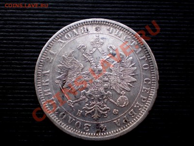 Рубль 1878  ---- до 05.10.2011. 22..00 МСК---- - P9294744.JPG
