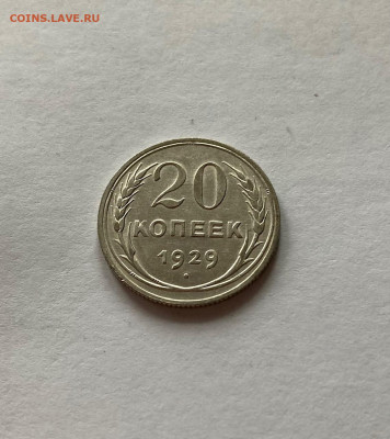 20 копеек 1929г.(2) , до 26.12.20г. - 2029-32