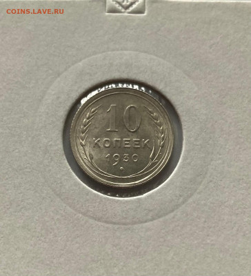 10 копеек 1930г.(2) , до 26.12.20г. - 1030-9