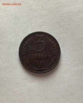 3 копейки 1924г., до 26.12.20г. - 324-5