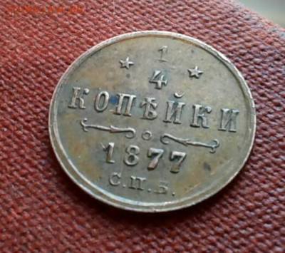 4  копейки 1877 год СПБ - FdEMubLOCaY