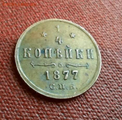 4  копейки 1877 год СПБ - oJFHa8P4C-U