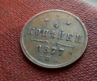 4  копейки 1877 год СПБ - yJO1DP5LNlA