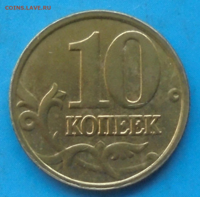 10 копеек 2005 м, полн. раскол, 25.12.2020(22:00мск) - DSC00262.JPG