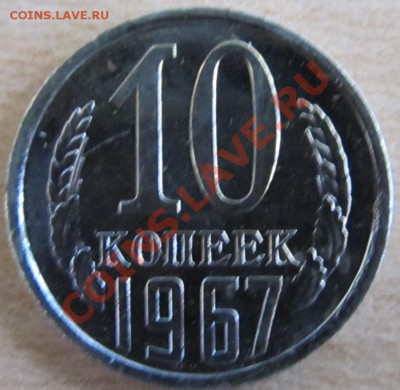 10 коп. 1967 г. наборная до 05.10.2011 г. 22.00Мск - IMG_0649