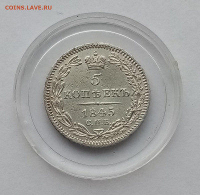 5 копеек 1845 СПБ КБ (Николай I) сохран UNC!!! - 01
