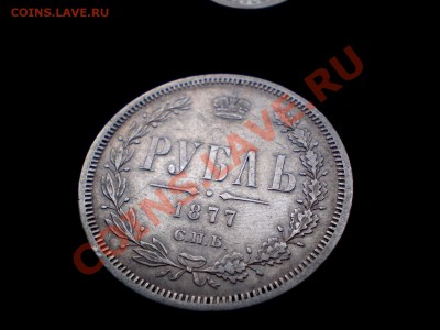 Рубль 1877    ----= до 05.10.2011. 22..00 МСК=---- - P9294858.JPG