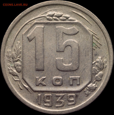15 копеек 1939 до 24.12.2020 22:00 - photo