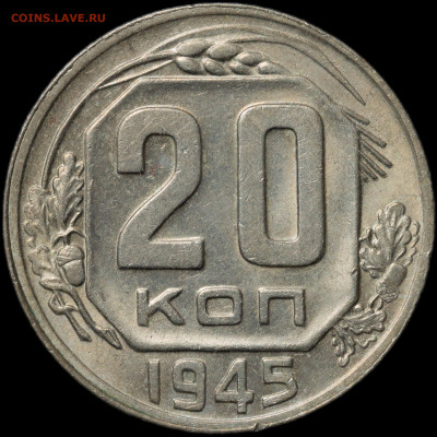 20 копеек 1945 до 24.12.2020 22:00 - photo3
