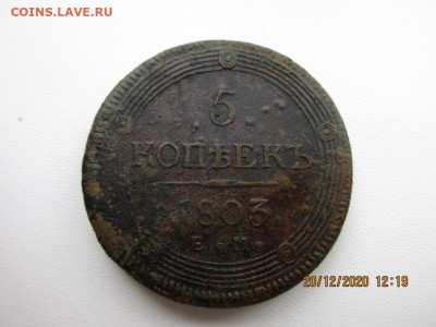 5 копеек 1803г - IMG_2497.JPG
