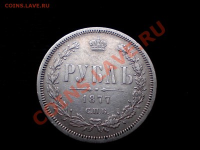 Рубль 1877    ----= до 05.10.2011. 22..00 МСК=---- - P9294848.JPG