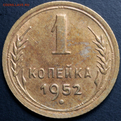 1 копейка 1952, 1954 до 24.12.2020 22:00 - photo1