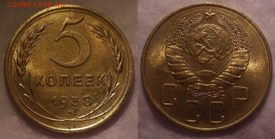 5 копеек 1938 ШТЕМПЕЛЬНЫЙ БЛЕСК  до 24.12.2020 22:00 - 5к1938