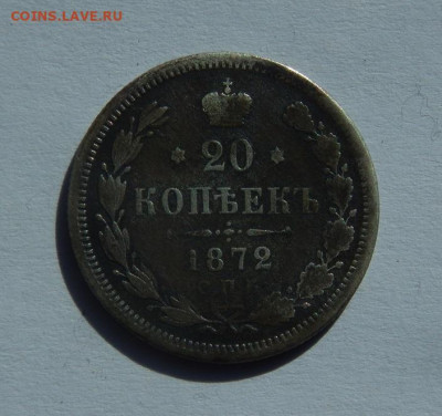 20 копеек 1872 г. СПБ HI. Александр II. - DSCN3064.JPG