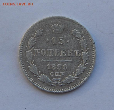 15 копеек 1899 г. СПБ АГ. Николай II - DSCN3697.JPG