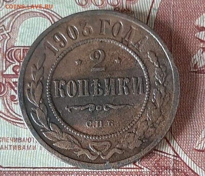 Россия 1903 2копейки до 25 12 - 35