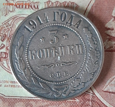 Россия 1914 3копейки до 25 12 - 36