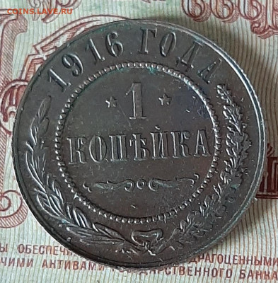Россия 1916 1 копейка до 25 12 - 37