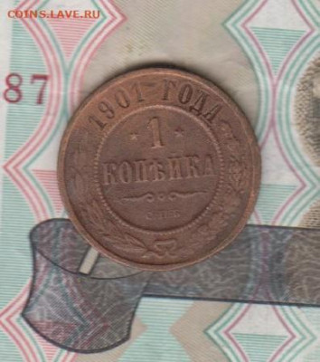 Россия 1901 1 копейка до 25 12 - 49
