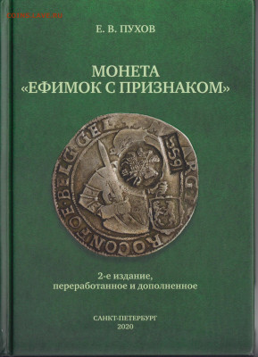 Пухов Е.В. МОНЕТА "ЕФИМОК С ПРИЗНАКОМ" 2-е издание - 001 (2)
