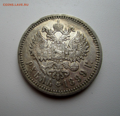 1 рубль 1899 г. ЭБ  22-12-2020 в 22-00 мск - IMG_5532.JPG