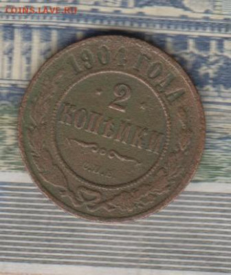 Россия 1904 2 копейки до 25 12 - 56