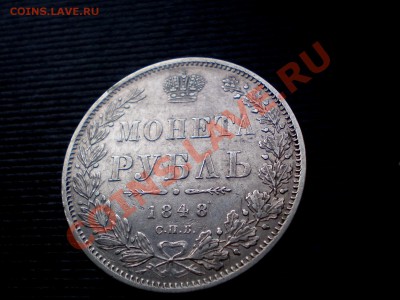 РУБЛЬ 1848 !!!  +++ ---- = до 05.10.2011. 22.00 МСК =----+++ - P9294822.JPG