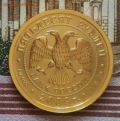 50 рублей 2009 Победоносец спмд.До 23.12 - IMG_20201220_112725