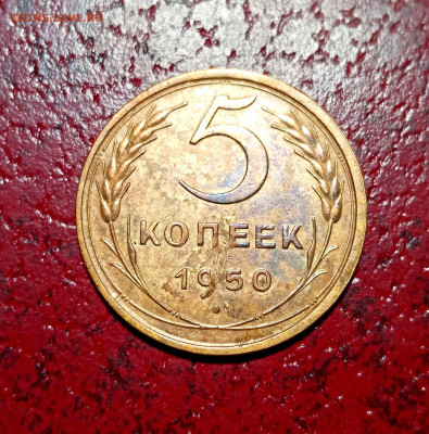 5 копеек 1950. Оценка. - IMG_20201220_172948