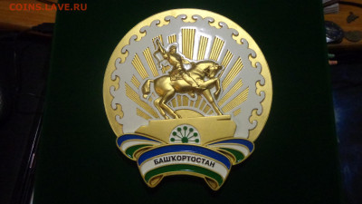 Геральдический герб Башкортостана - DSC06785.JPG