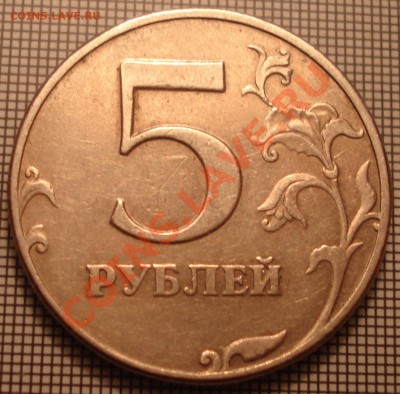 5 рублей,1997 года........Скол в штампе? - DSC09945.JPG