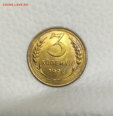 3 копейки 1926 год UNC. До 25.12. 22-00 Мск. - IMG_20201219_180456