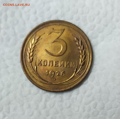 3 копейки 1926 год UNC. До 25.12. 22-00 Мск. - IMG_20201219_120612