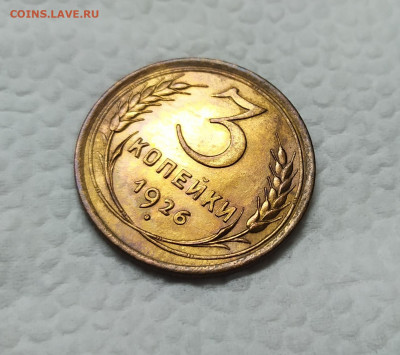 3 копейки 1926 год UNC. До 25.12. 22-00 Мск. - IMG_20201219_120516
