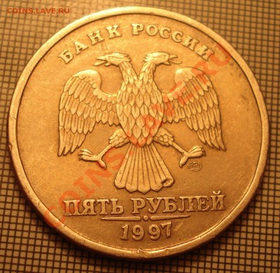 5 рублей,1997 года........Скол в штампе? - DSC09947.JPG