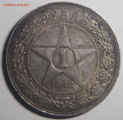 1 рубль 1922 АГ до 25.12.2020 в 22.00 - PC200094