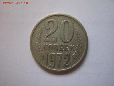 20 копеек 1972 оборот (короткий) до 21.12.20 в 22:30 - IMG_3256.JPG