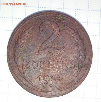 2 копейки 1924 . Шт.1.2 А. До 24.12. В 21-00 МСК. - i (28)