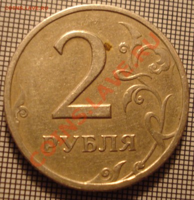 2 рубля 1997 года,недопробито клеймо завода? - DSC09937.JPG