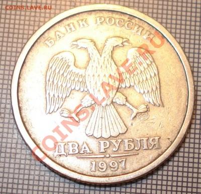 2 рубля 1997 года,недопробито клеймо завода? - DSC09940.JPG