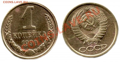1 копейка 1990 года((полный раскол) - 1 копейка 1990 г (полный раскол)