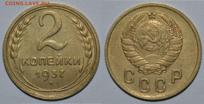 2 копейки 1937 UNC до 24.12.2020 22:00 - 191496436