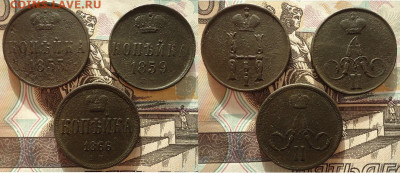 Копейка 1853, 1859, 1866 (3 шт), до 25.12.2020г. 22:00 мск - Коп1853,59,66